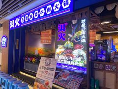 -洱火云南酸菜牛肉火锅(石景山当代商城店)