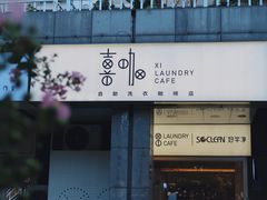 -XI·LaundryCafe 喜咖自助洗衣咖啡店