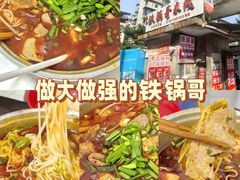 -铁锅哥米线