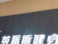 -英派斯健身游泳馆
