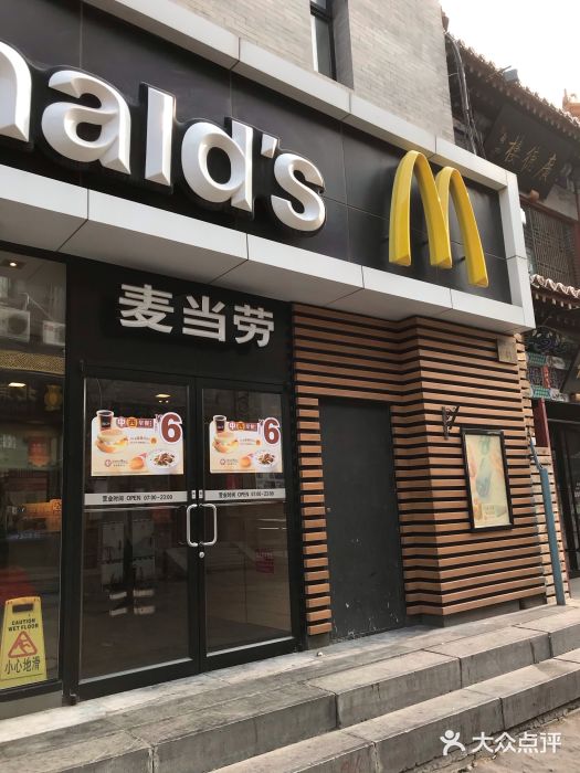 麦当劳(大栅栏店)门面图片