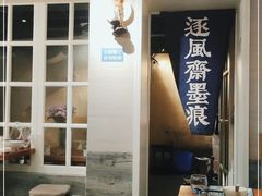 -囿面传统制面馆(中央路店)