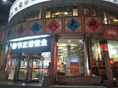 门面-乔家满族八大碗(流水沟店)
