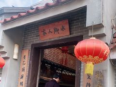 -水乡人家私房菜(逢简店)