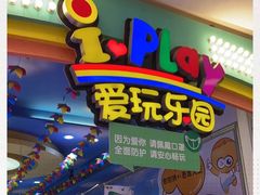 -爱玩嘉年华(江北一店)