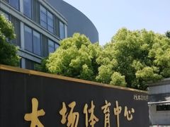 -大场体育中心羽毛球馆