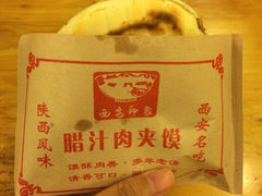 腊汁肉夹馍-西安印象·肉夹馍(金杨路店)
