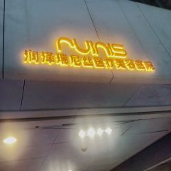 -润泽瑞尼丝医疗美容医院