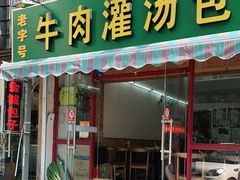 门面-金城包子牛肉灌汤包(台东四路店)