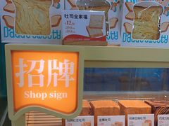 -爸爸糖手工吐司(上海五角场万达店)