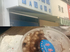 -芳婆糕团店(王府大街店)