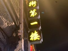 -一楼食业·美食人家