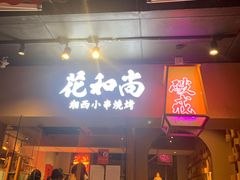 门面-花和尚·湘西小串烧烤(祈福店)