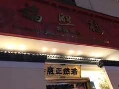 -福照楼汽锅鸡·云南菜(护国路店)