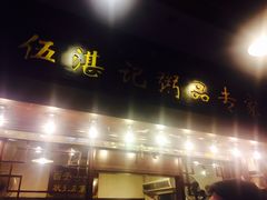 门面-伍湛记 · 广州老字号(龙津中路店)