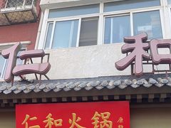 -仁和四季涮肉馆(天坛南门店)