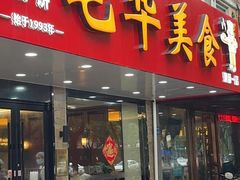-毛华美食(清扬路店)