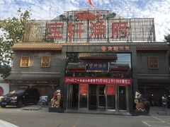门面-宝轩渔府·老字号海鲜·正宗津菜(水上店)