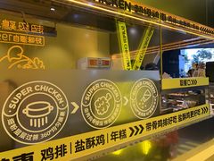 -超级鸡车(曹杨路店)