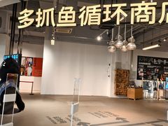 -多抓鱼循环商店(虹桥天地店)