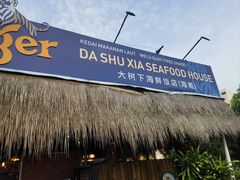 -大树下海鲜饭店