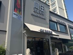 -阿庄新豫菜(通泰路店)