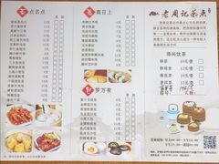 菜单-老周记茶点