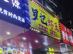 -聚味罗记大排檔·烧烤·鲜鱼杂·甲鱼煲(科学馆店)