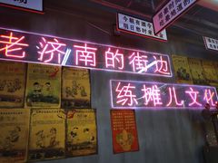 门面-清真·老金烧烤(舜华南路店)