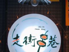 -走街串巷(丰富路店)