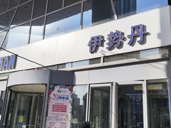 -伊势丹(现代城店)