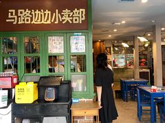 门面-马路边边麻辣烫(世纪金源店)
