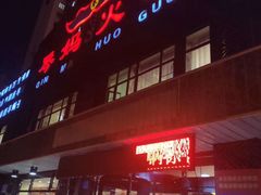 门面-秦妈火锅(仁泰里店)