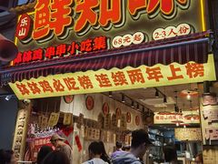 -嘉州鲜知味钵钵鸡(奎星楼店)