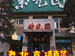 门面-紫光园(劲松店)