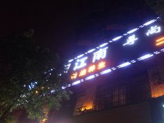 -水润江南尊尚养生馆(城南东路店)