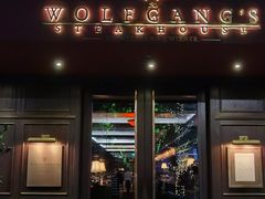 门面-Wolfgang’s Steakhouse 沃夫冈牛排馆(上海白玉兰广场店)