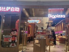 -比格比萨自助(鲁能城店)