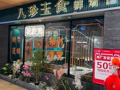 -八珍玉食鸡煲·打边炉(印象城店)