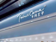 -卡玛王子·面包·蛋糕(南山宝能环球汇店)