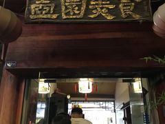 -壶园美食·淮扬菜(东圈门店)