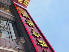 门面-景祥海鲜美食餐厅
