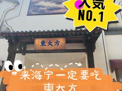 门面-東大方(海宁海昌路店)