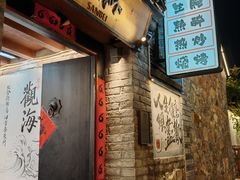 -三杯赤運·中式小酒馆(所城里店)