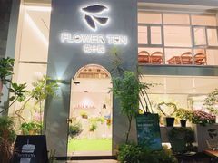 门面-花十悦·鲜花咖啡餐厅(振业城一期店)