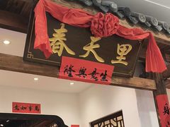 -春天里餐厅(西田城店)