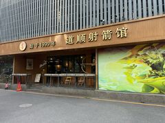-道顺射箭·团建·骑射(张杨路店)