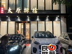 -合胜记太原排档(王府井店)