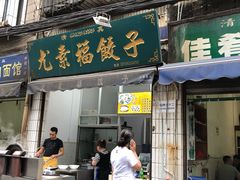 门面-尤素福东举院饺子馆