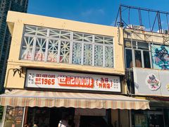 -世记咖啡(氹仔外卖店)